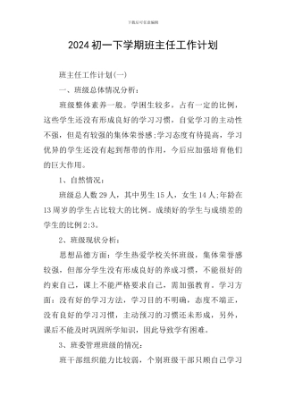 2024初一下学期班主任工作计划