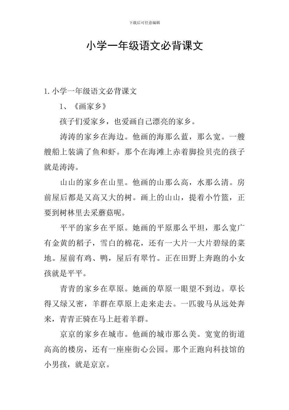 小学一年级语文必背课文_第1页