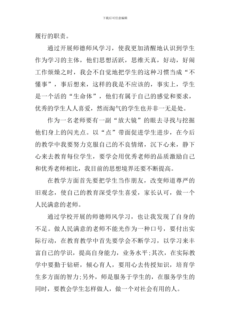 教师师德师能素质学习心得_第2页