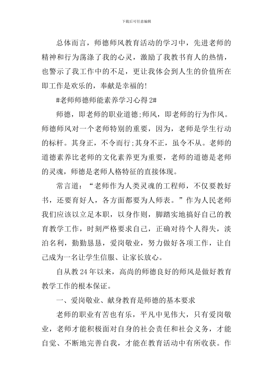 教师师德师能素质学习心得_第3页