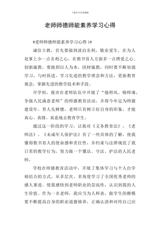 教师师德师能素质学习心得