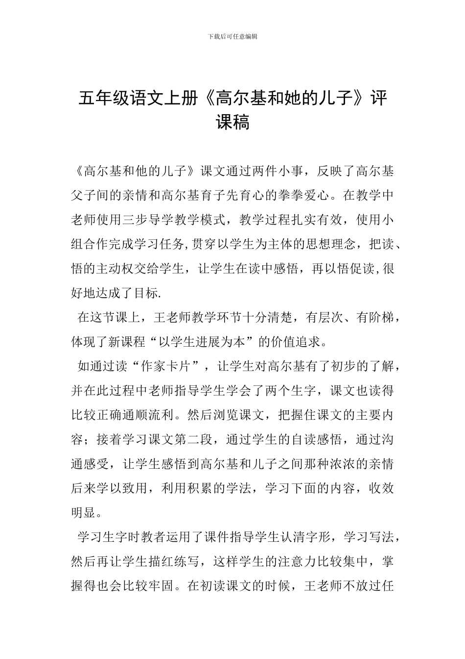 五年级语文上册《高尔基和她的儿子》评课稿_第1页