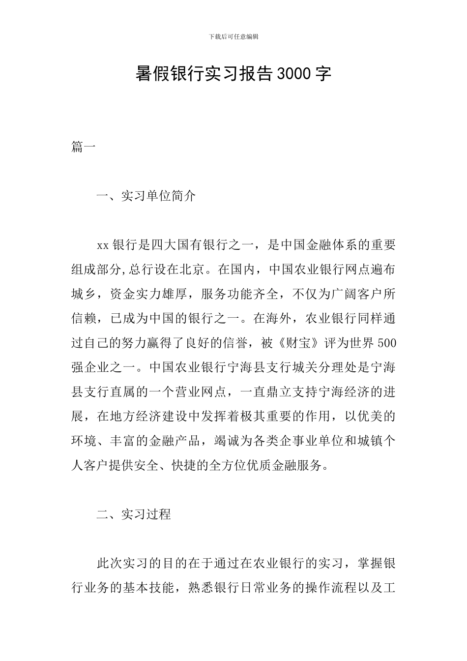 暑假银行实习报告3000字_第1页