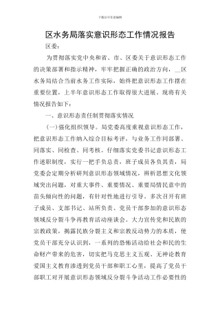 区水务局落实意识形态工作情况报告