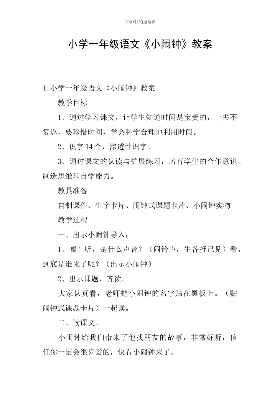 小学一年级语文《小闹钟》教案_第1页