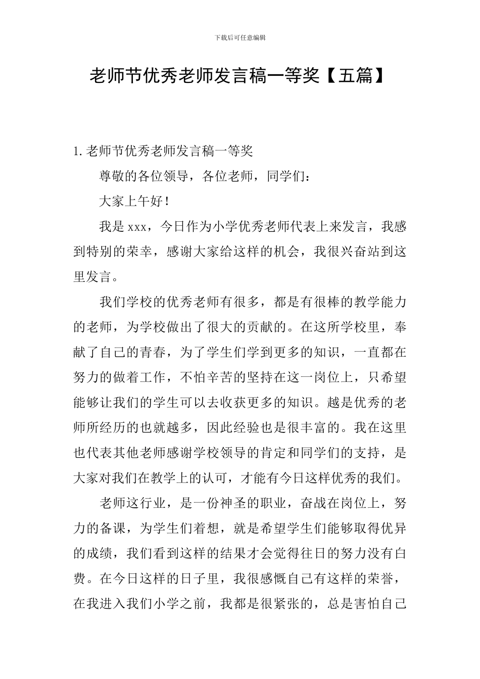 教师节优秀教师发言稿一等奖_第1页