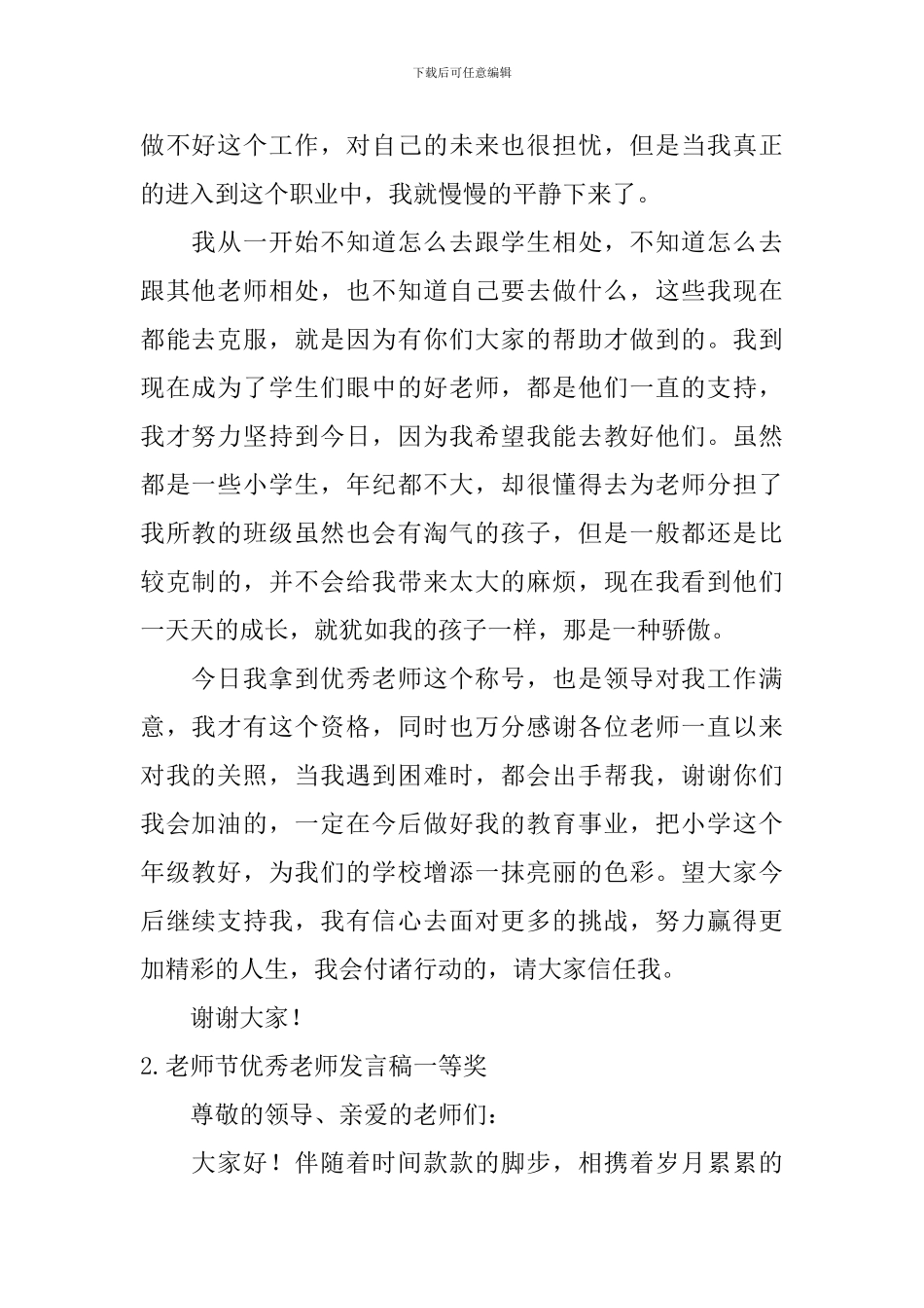 教师节优秀教师发言稿一等奖_第2页