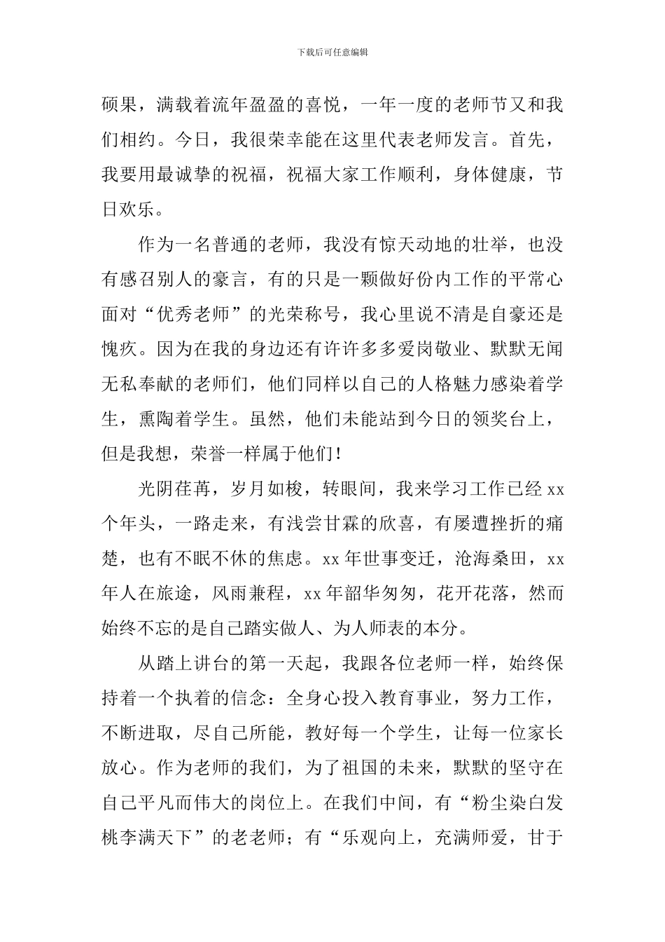 教师节优秀教师发言稿一等奖_第3页