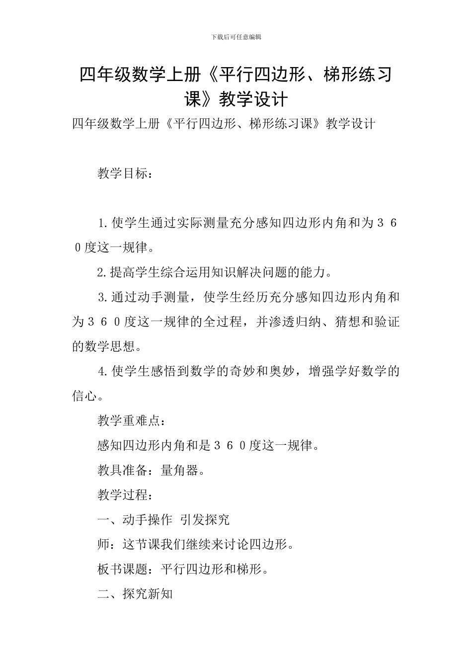 四年级数学上册《平行四边形、梯形练习课》教学设计_第1页