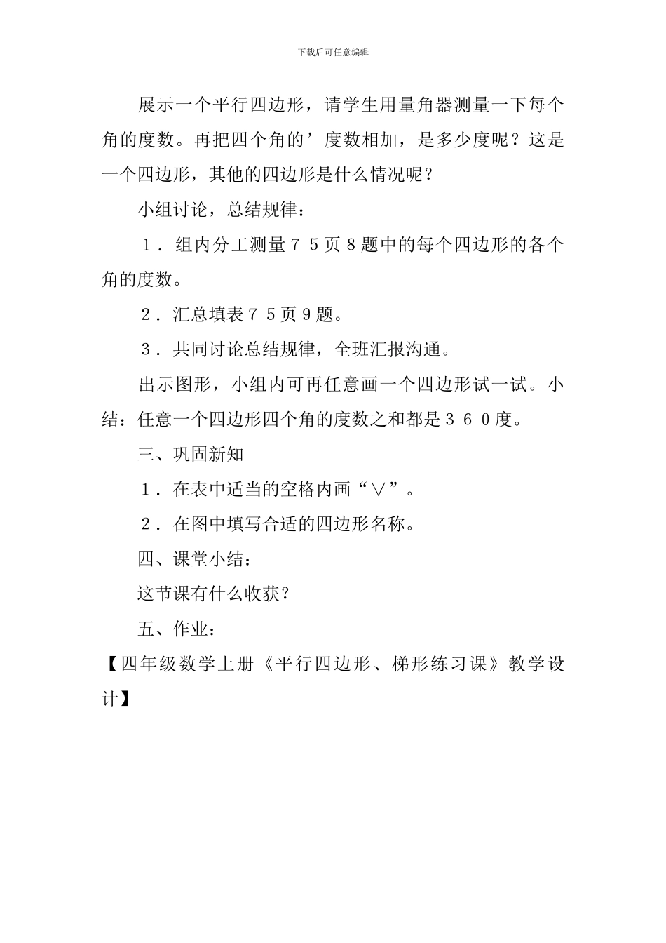四年级数学上册《平行四边形、梯形练习课》教学设计_第2页