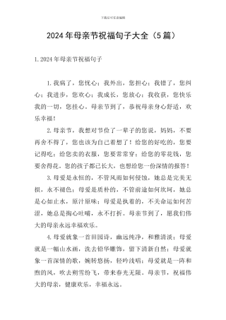 2024年母亲节祝福句子大全