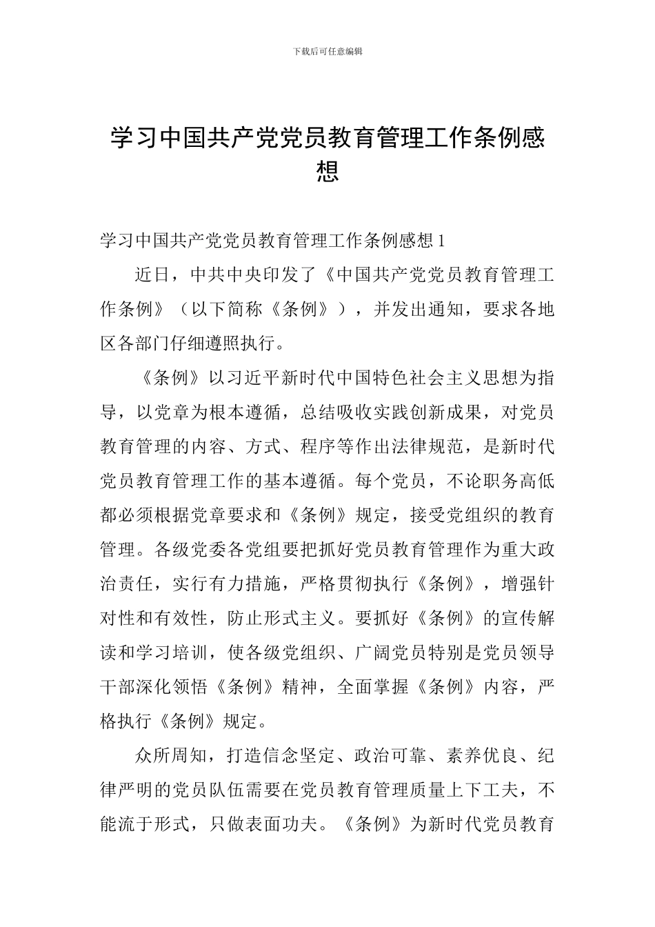 学习中国共产党党员教育管理工作条例感想_第1页