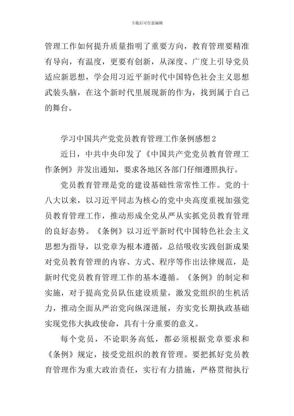 学习中国共产党党员教育管理工作条例感想_第2页