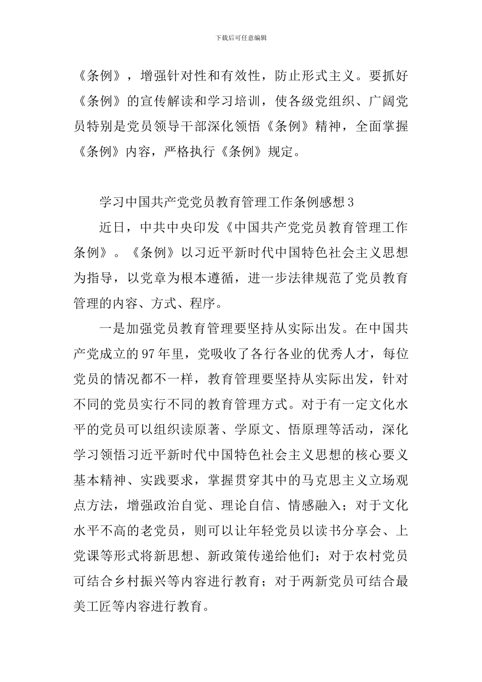 学习中国共产党党员教育管理工作条例感想_第3页