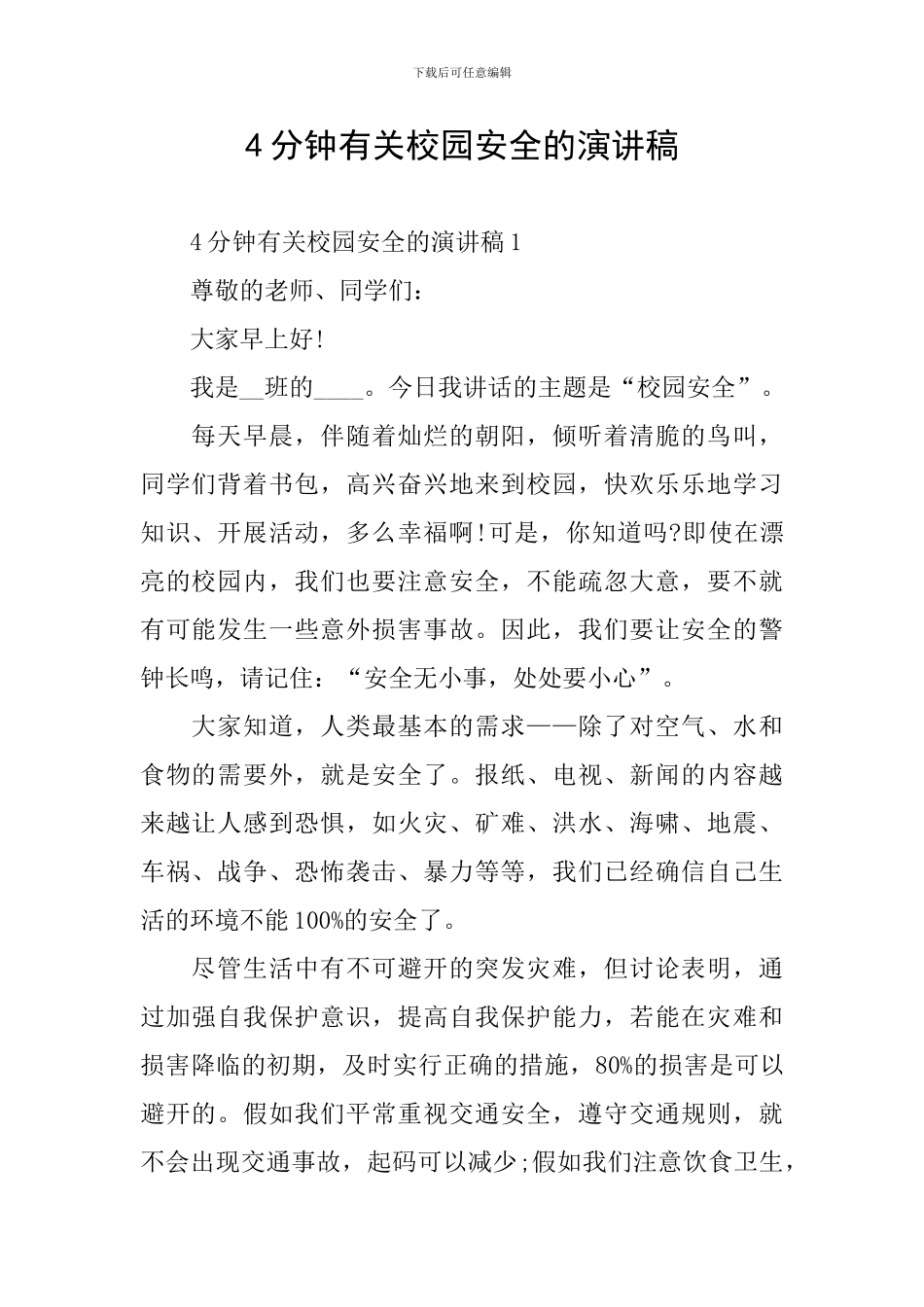 4分钟有关校园安全的演讲稿_第1页