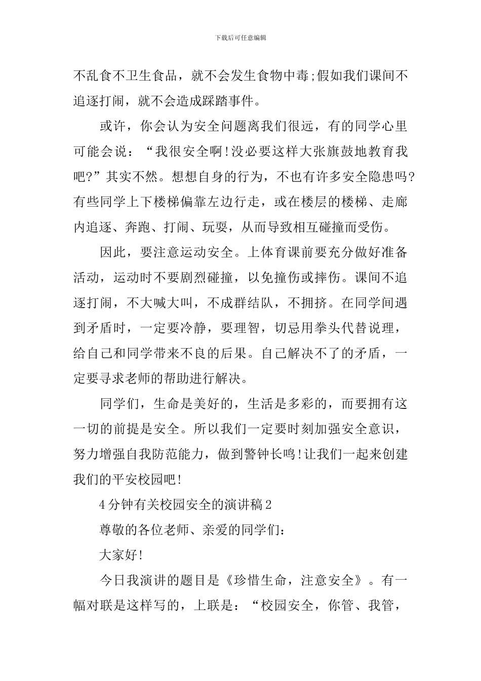 4分钟有关校园安全的演讲稿_第2页