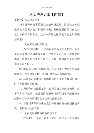 火灾应急方案