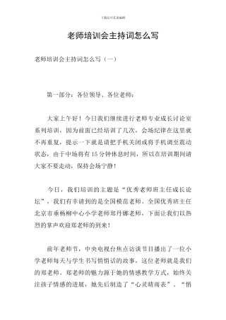 教师培训会主持词怎么写