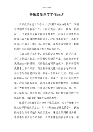 音乐教学年度工作总结