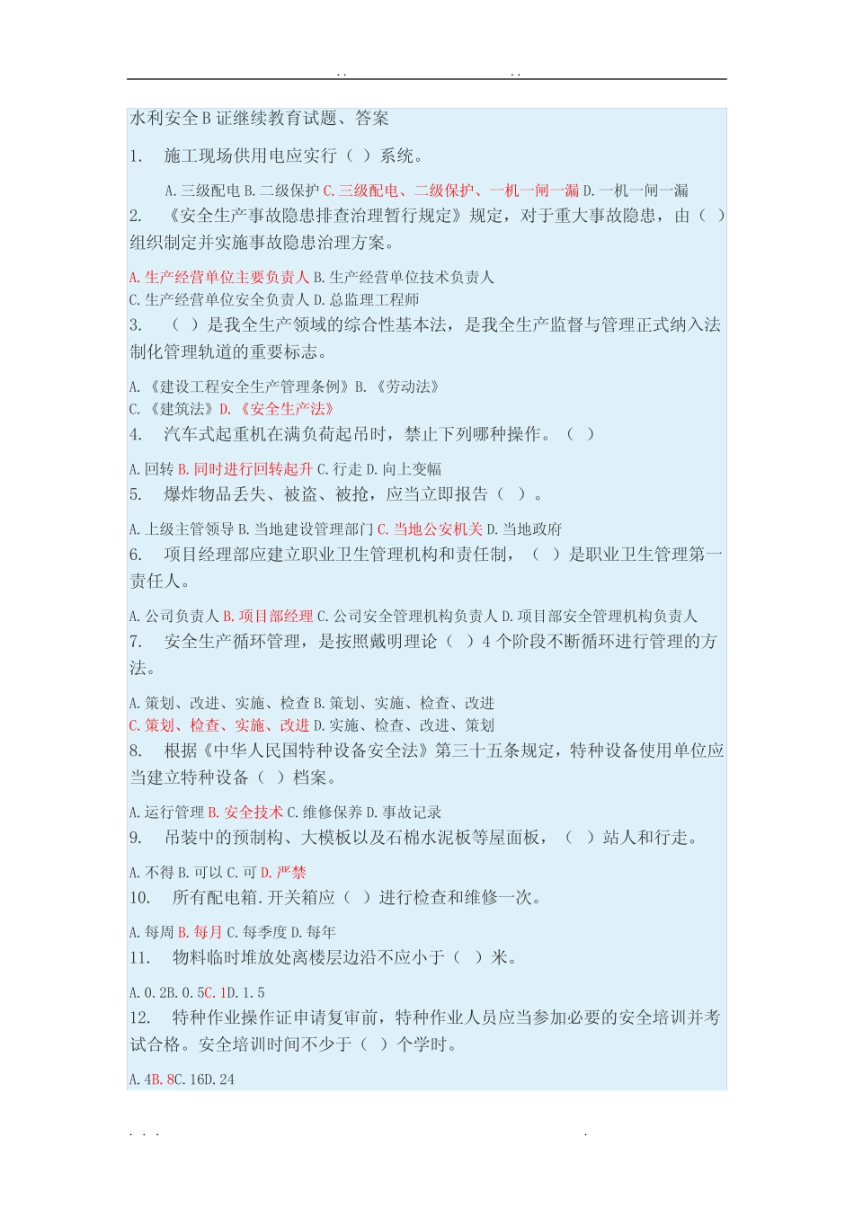 水利安全B证继续教育试题、答案 _第1页