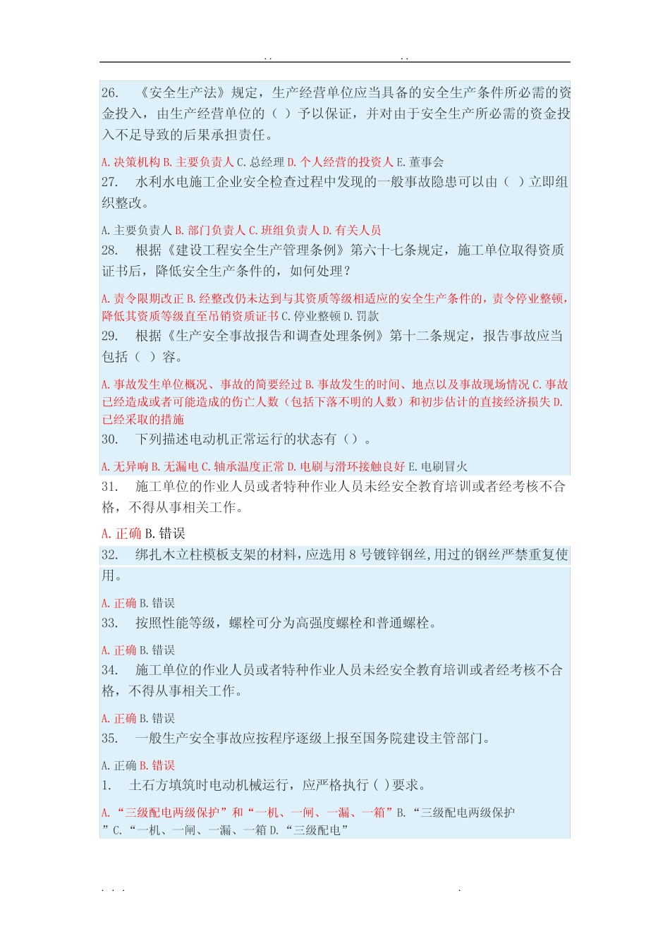 水利安全B证继续教育试题、答案 _第3页