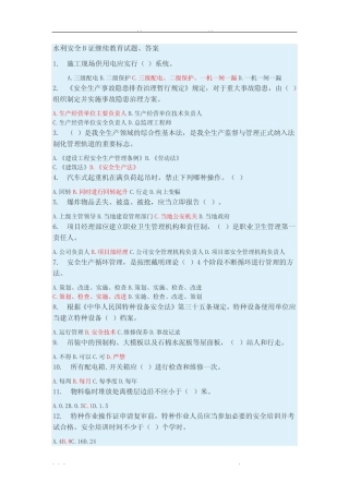 水利安全B证继续教育试题、答案 