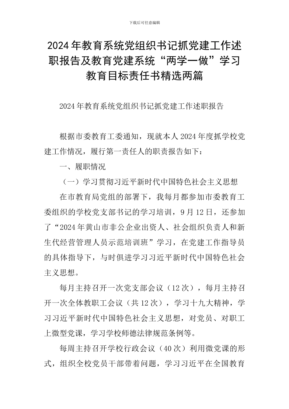 2024年教育系统党组织书记抓党建工作述职报告及教育党建系统“两学一做”学习教育目标责任书精选两篇_第1页