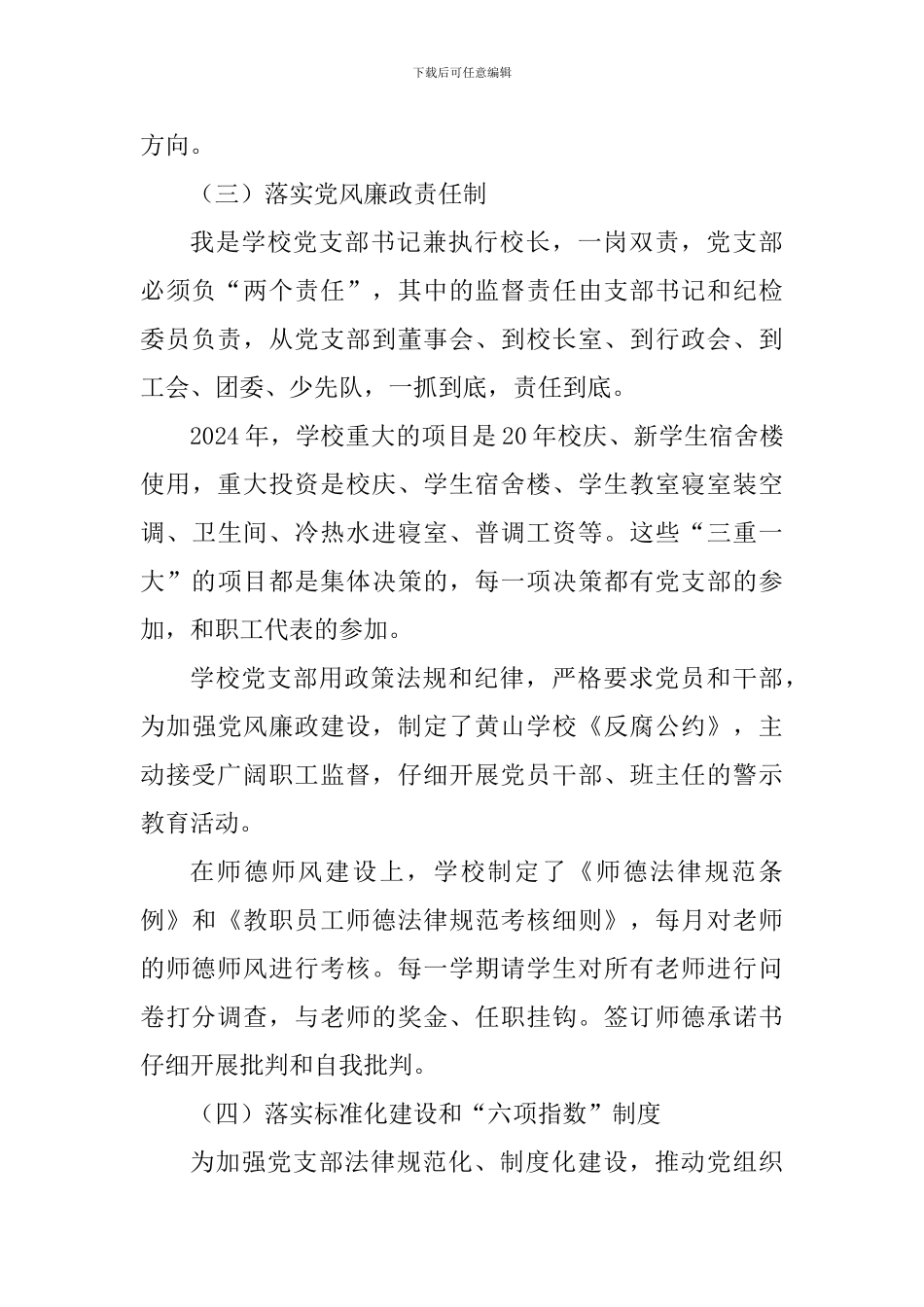 2024年教育系统党组织书记抓党建工作述职报告及教育党建系统“两学一做”学习教育目标责任书精选两篇_第3页