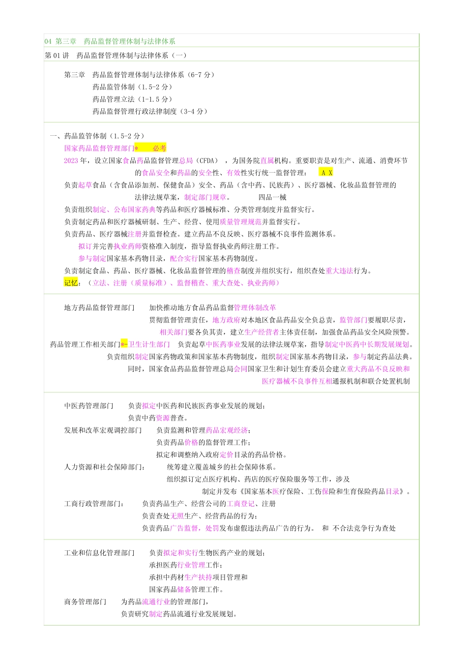 2023年药事管理讲义药品监督管理体制与法律体系江 _第1页