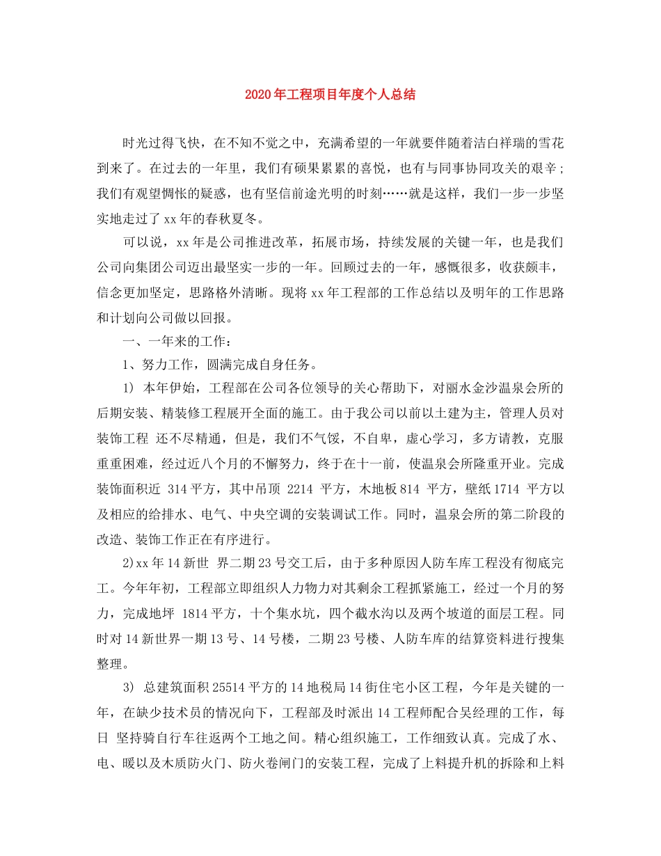 2020年工程项目年度个人总结 _第1页