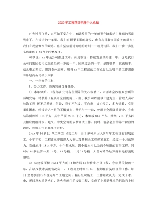 2020年工程项目年度个人总结 