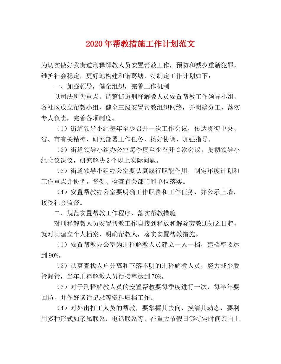 2020年帮教措施工作计划范文 _第1页