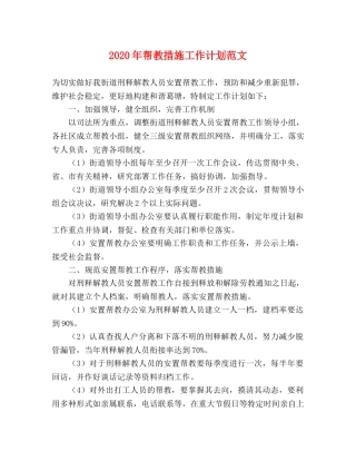 2020年帮教措施工作计划范文 