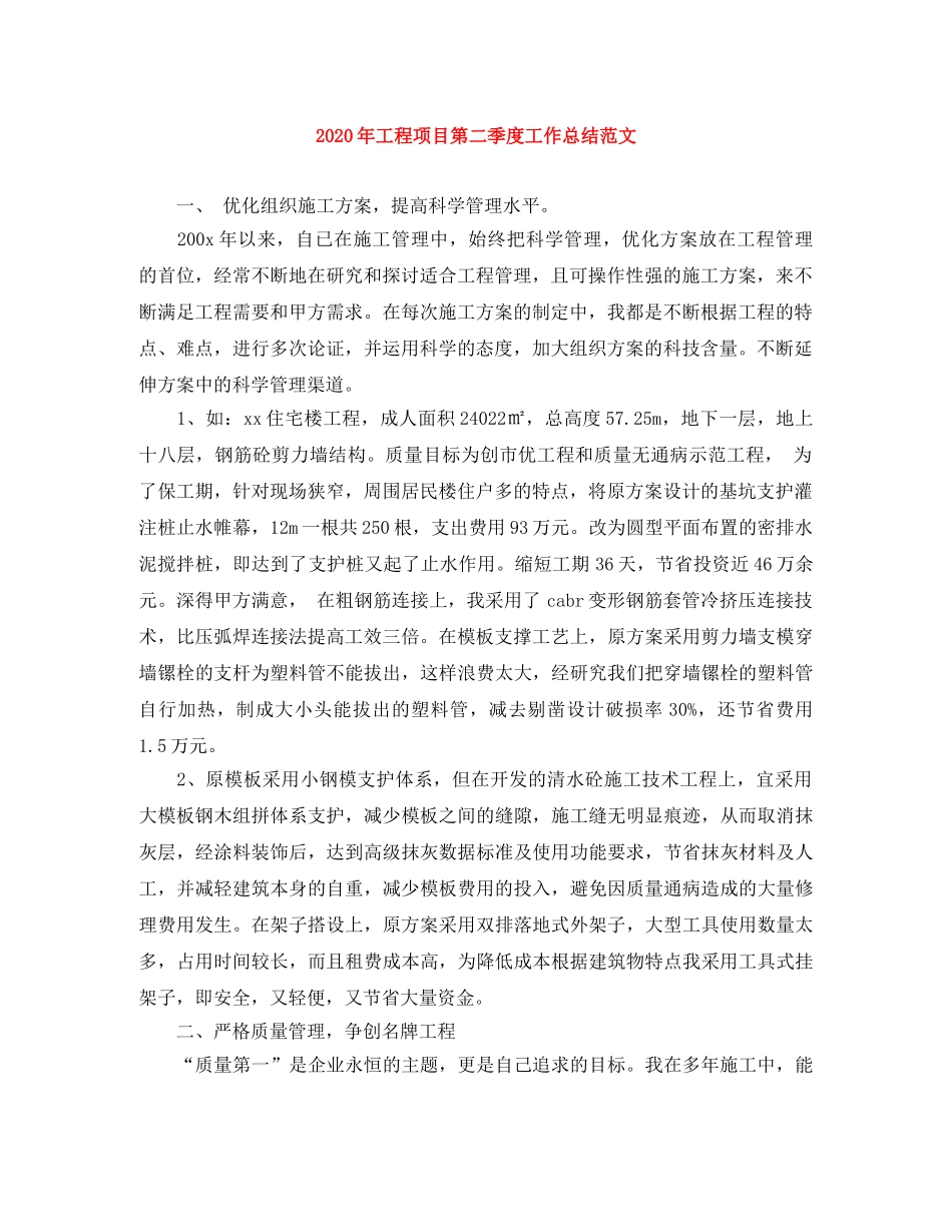 2020年工程项目第二季度工作总结范文 _第1页