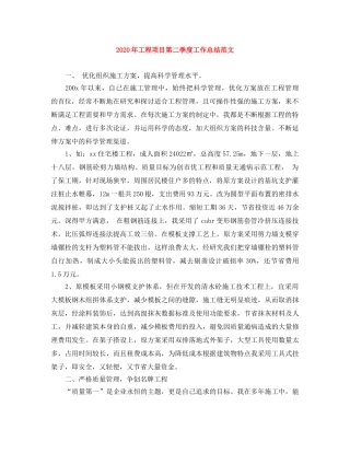 2020年工程项目第二季度工作总结范文 