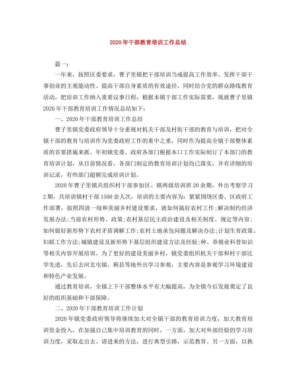2020年干部教育培训工作总结 _第1页