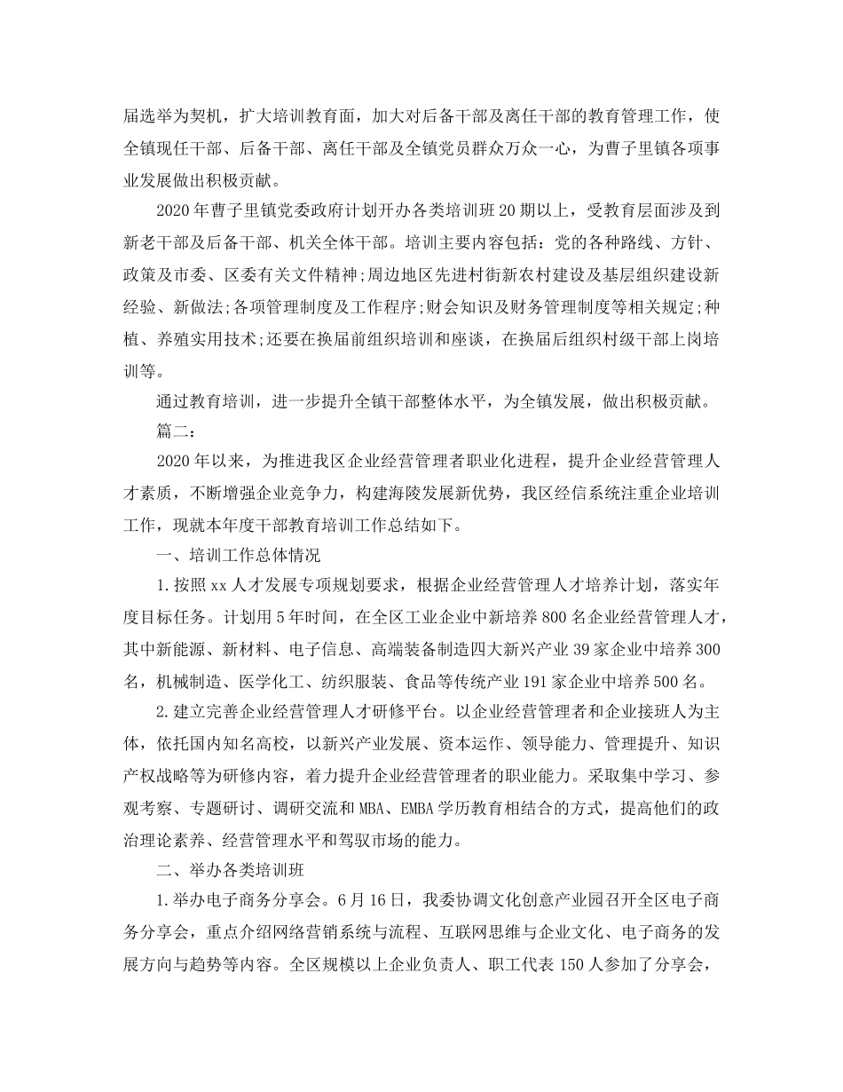 2020年干部教育培训工作总结 _第2页