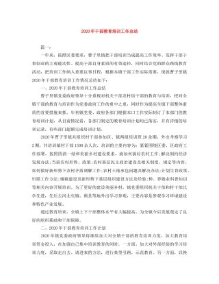 2020年干部教育培训工作总结 