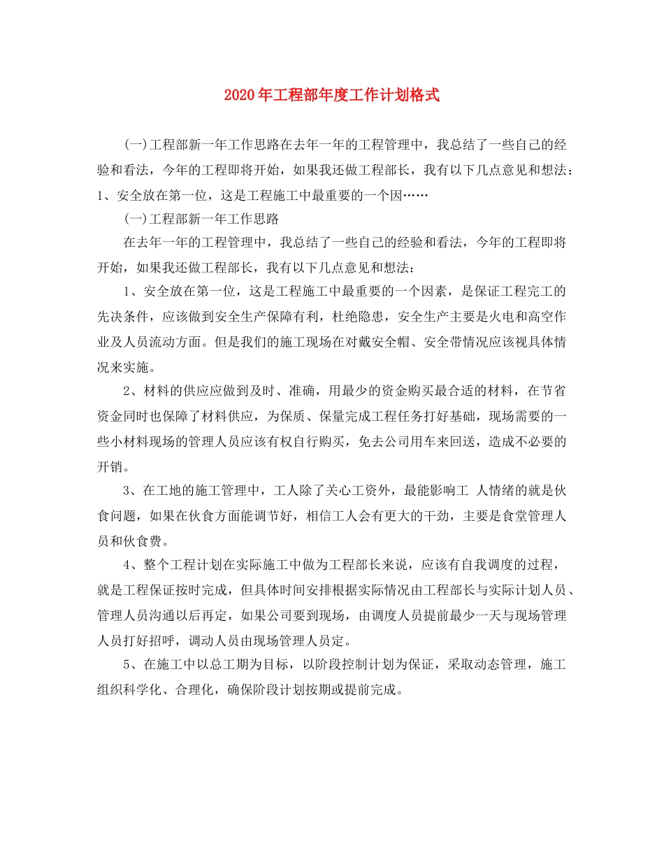 2020年工程部年度工作计划格式 _第1页