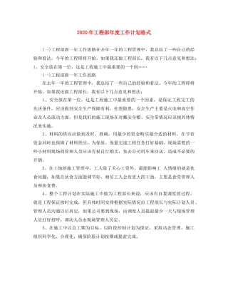 2020年工程部年度工作计划格式 