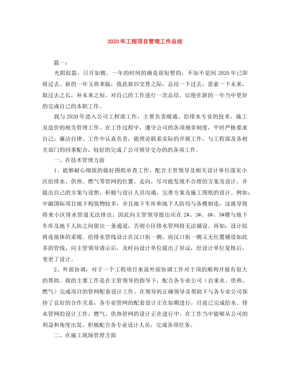 2020年工程项目管理工作总结 _第1页