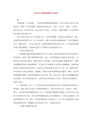 2020年工程项目管理工作总结 