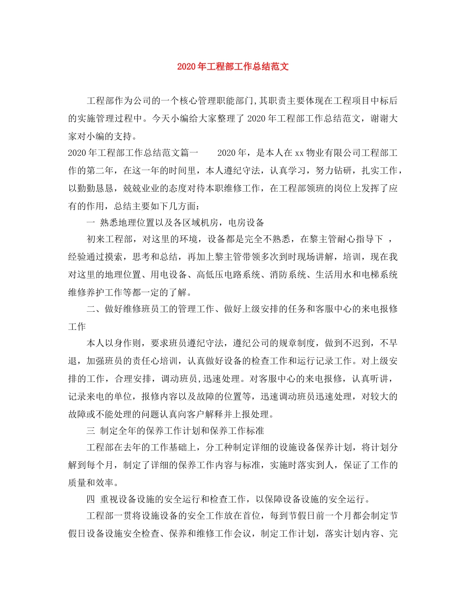 2020年工程部工作总结范文 _第1页