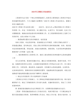 2020年工程部工作总结范文 