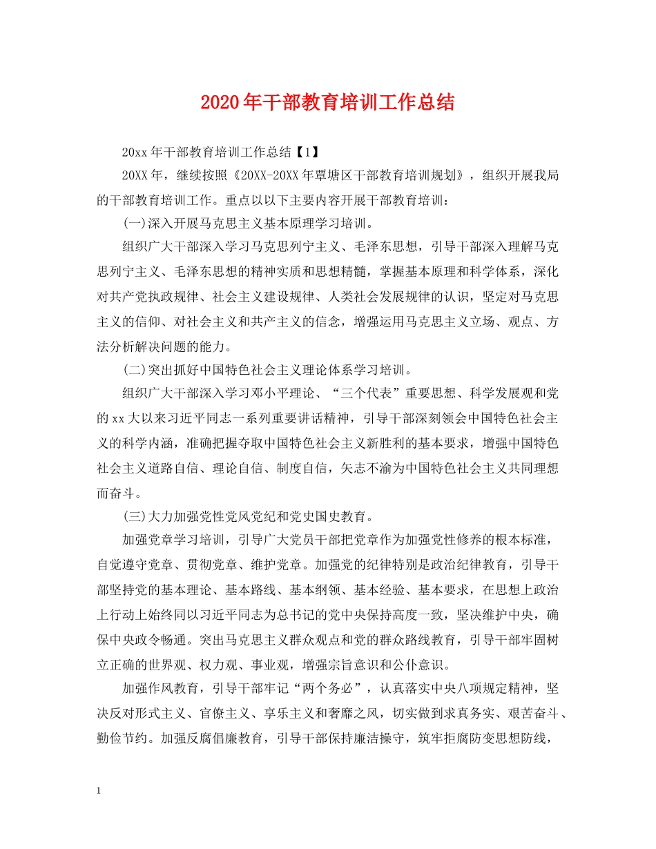 2020年干部教育培训工作总结2 _第1页