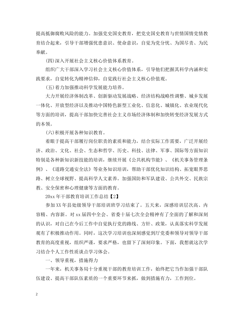 2020年干部教育培训工作总结2 _第2页