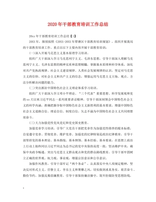 2020年干部教育培训工作总结2 