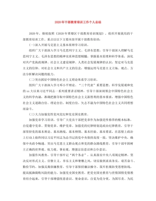 2020年干部教育培训工作个人总结 