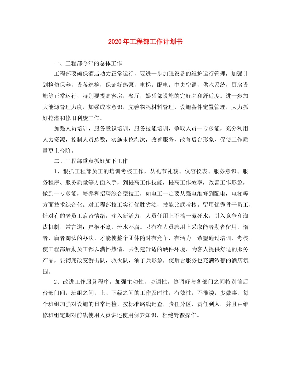 2020年工程部工作计划书 _第1页