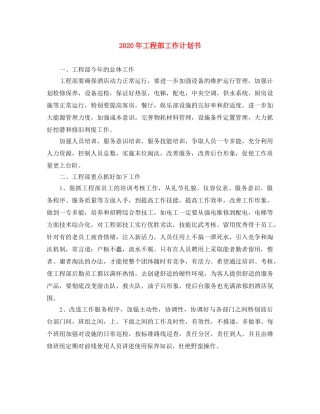 2020年工程部工作计划书 